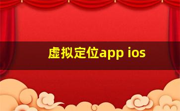 虚拟定位app ios